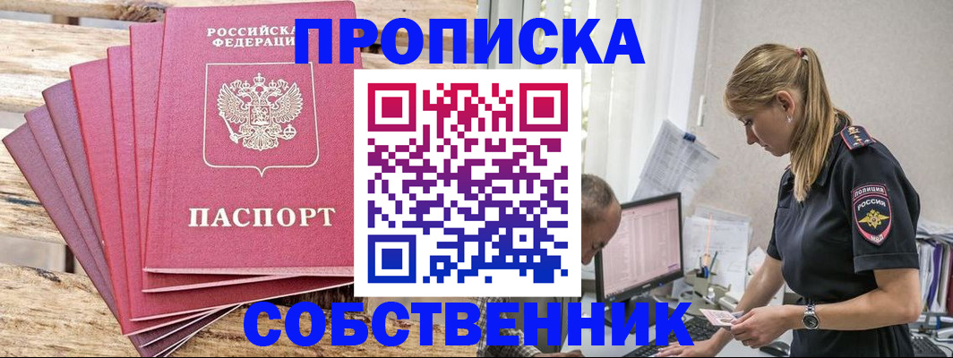 прописка 2025 в Орле